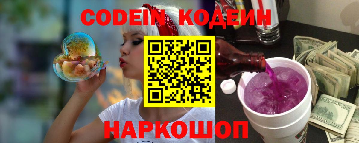 Кодеин Purple Drank  Вход с VPN  Кодеиновый сироп Lean напиток Lean (лин)  Дубна 